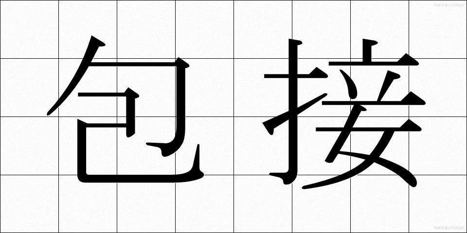 包接 (ほうせつ)