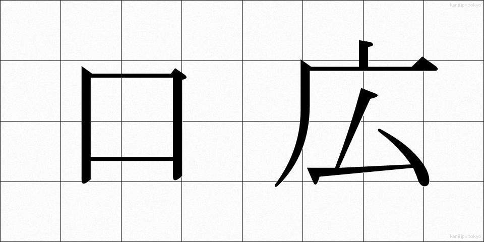 口広 (くちひろ)
