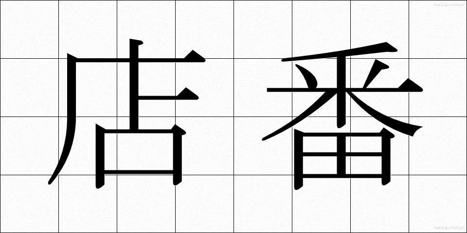 店番 (みせばん)