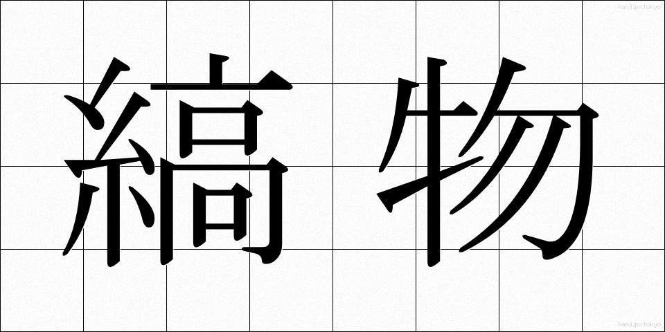 縞物 (しまもの)