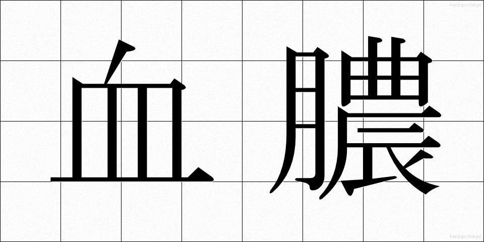 血膿 (けつのう)