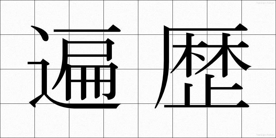 遍歴 (へんれき)