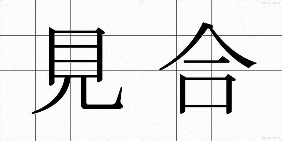 見合 (みあい)