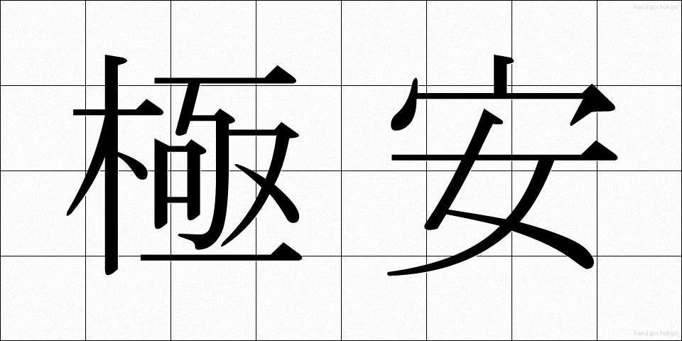 極安 (ごくやす)