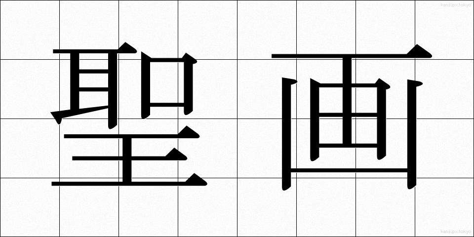 聖画 (せいが)