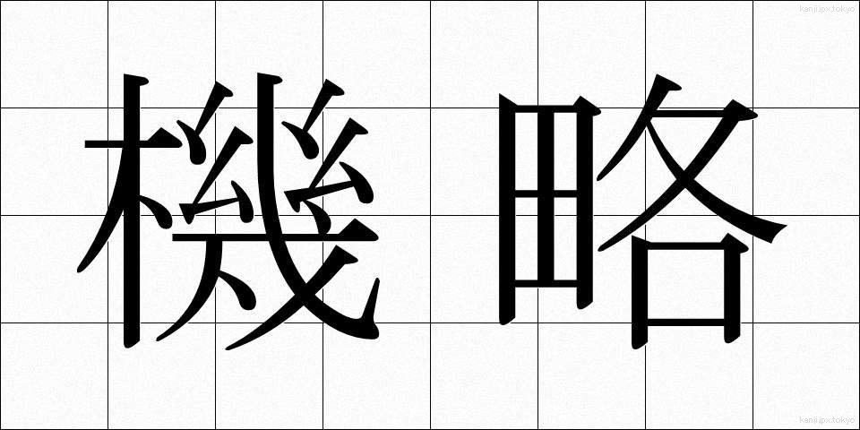 機略 (きりゃく)