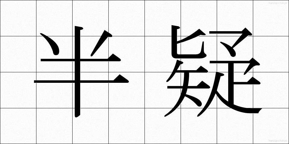 半疑 (はんぎ)