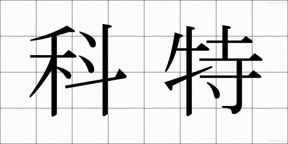 科特 (かとく)