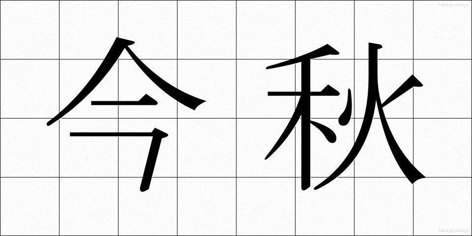 今秋 (こんしゅう)