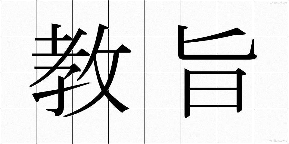 教旨 (きょうし)