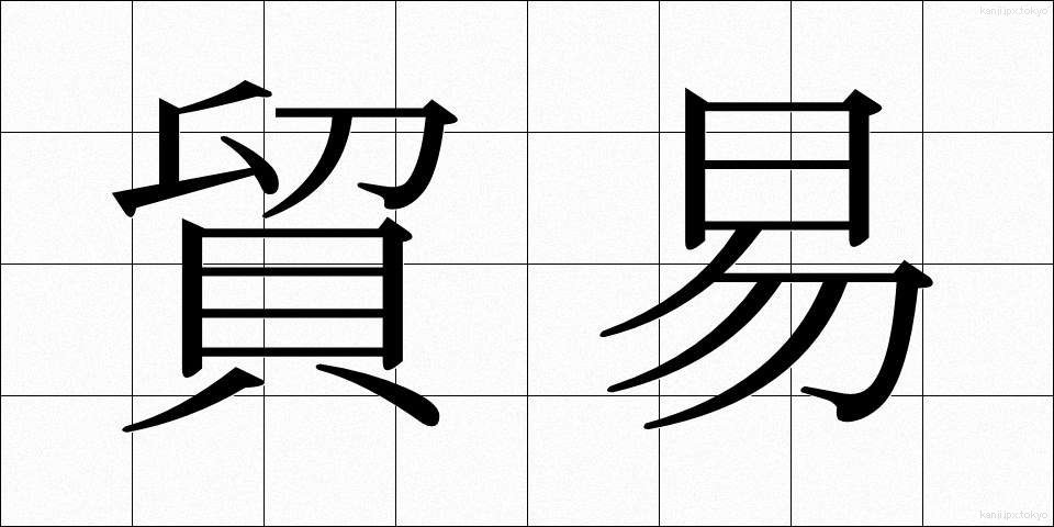 貿易 (ぼうえき)