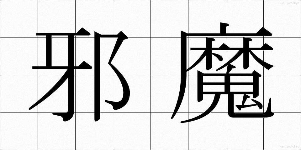 邪魔 (じゃま)