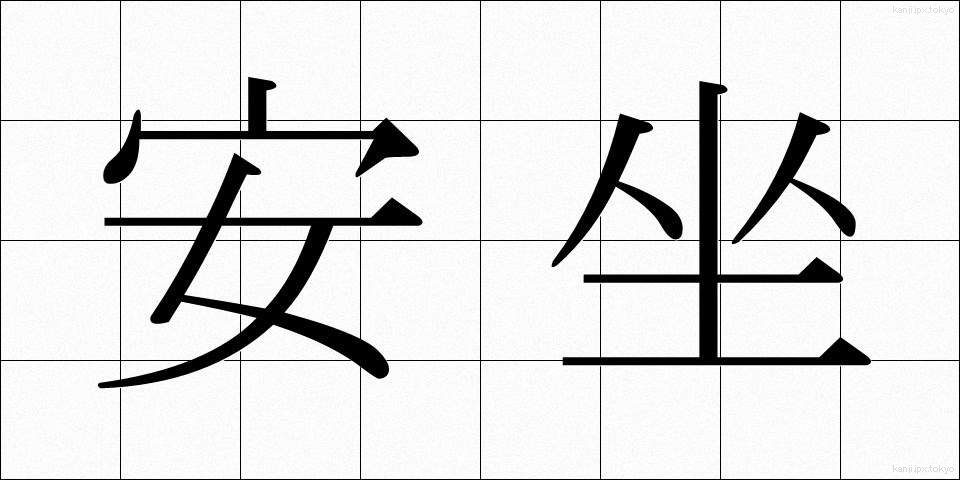 安坐 (あんざ)