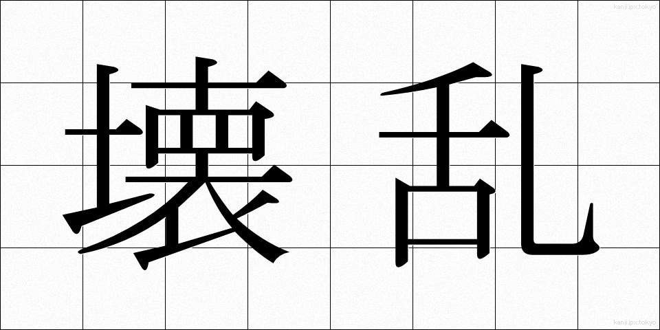 壊乱 (かいらん)