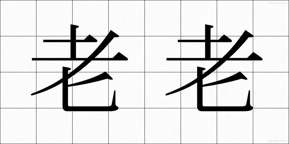 老老 (ろうろう)