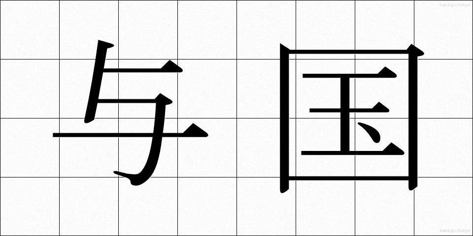 与国 (よこく)