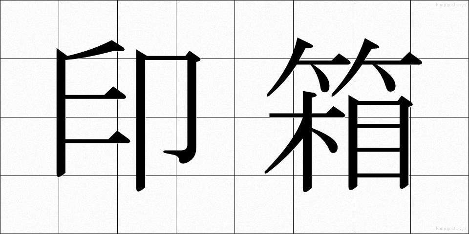 印箱 (いんばこ)