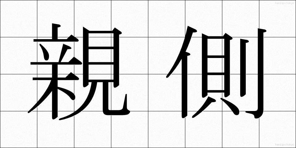 親側 (おやがわ)