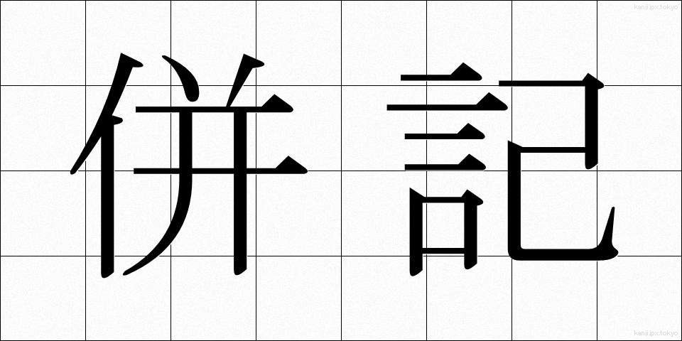 併記 (へいき)