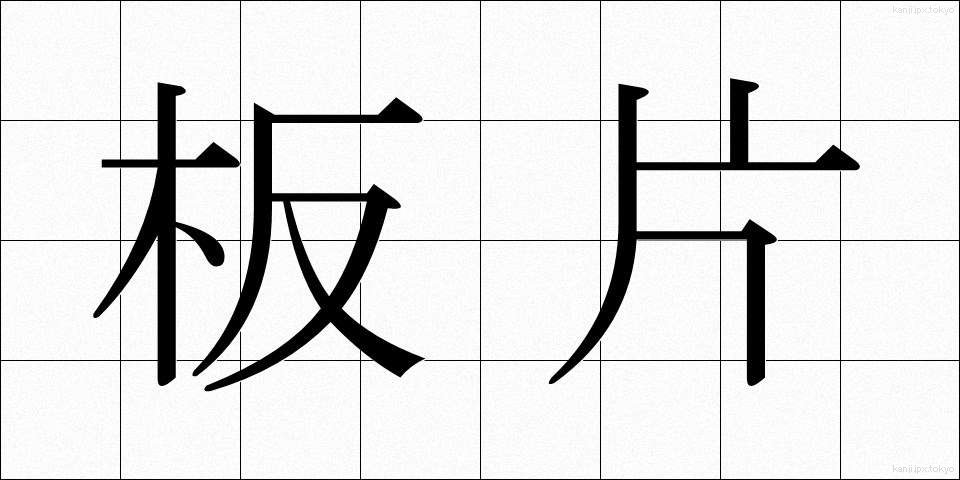 板片 (いたへん)