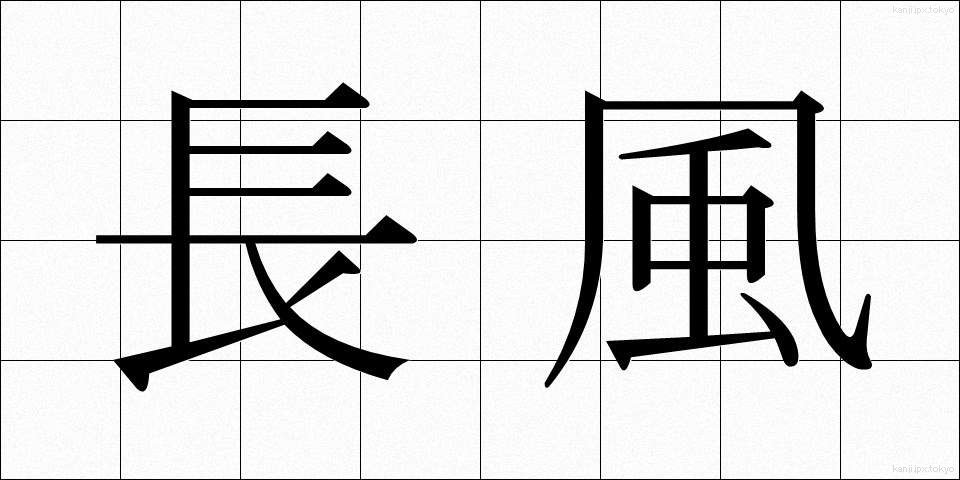 長風 (ちょうふう)