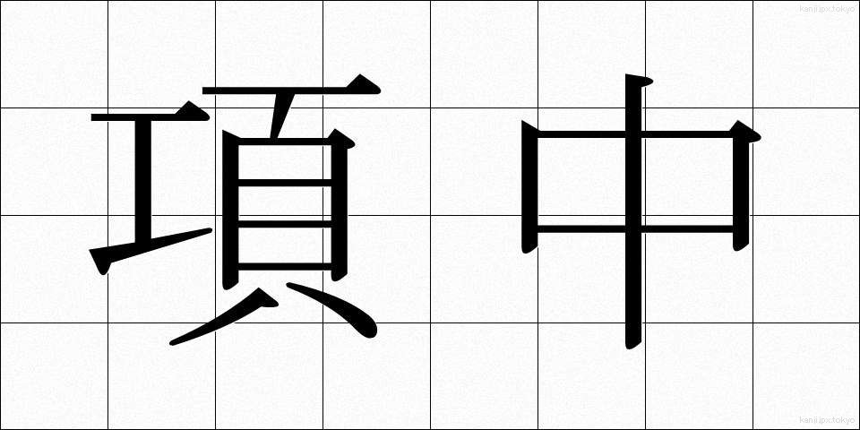 項中 (こうちゅう)