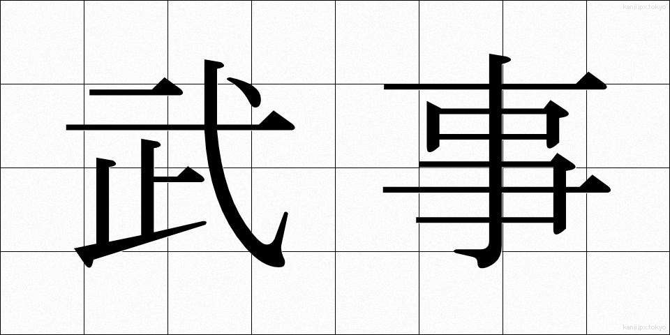 武事 (ぶじ)