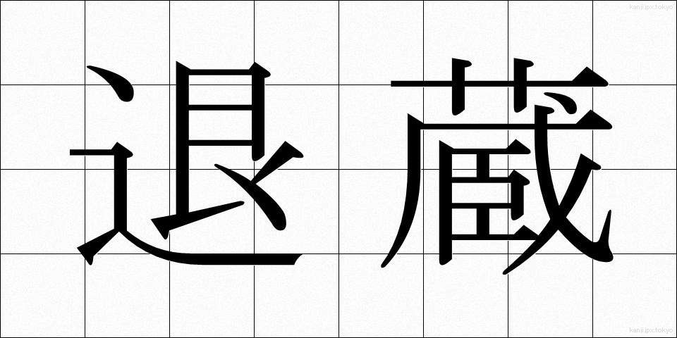 退蔵 (たいぞう)