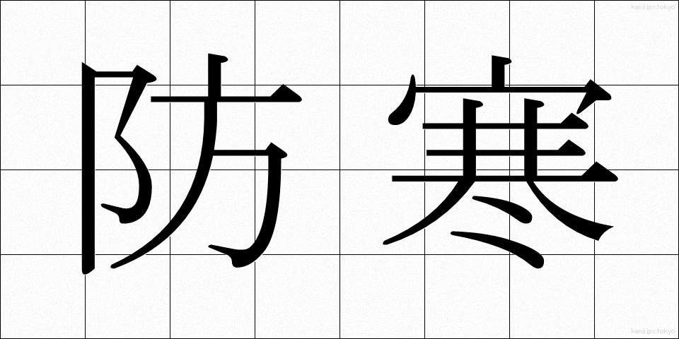 防寒 (ぼうかん)