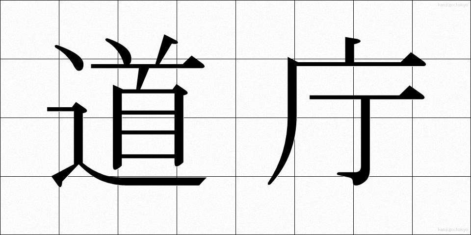 道庁 (どうちょう)
