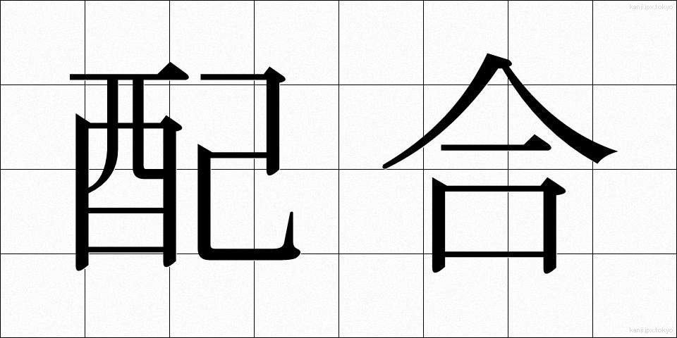配合 (はいごう)