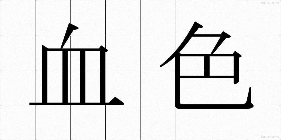 血色 (けっしょく)