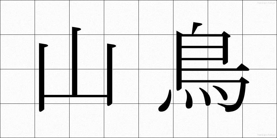 山鳥 (やまどり)