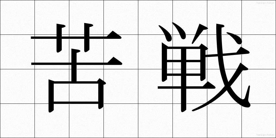 苦戦 (くせん)