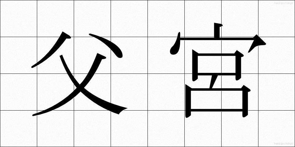 父宮 (ふきゅう)
