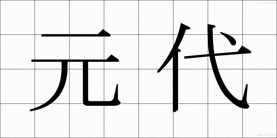 元代 (げんだい)