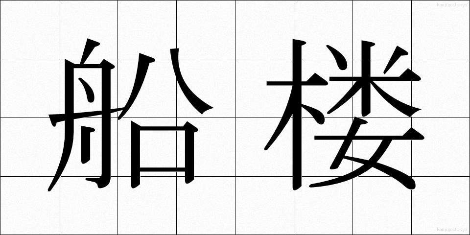 船楼 (せんろう)