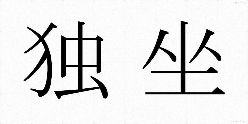 独坐 (どくざ)