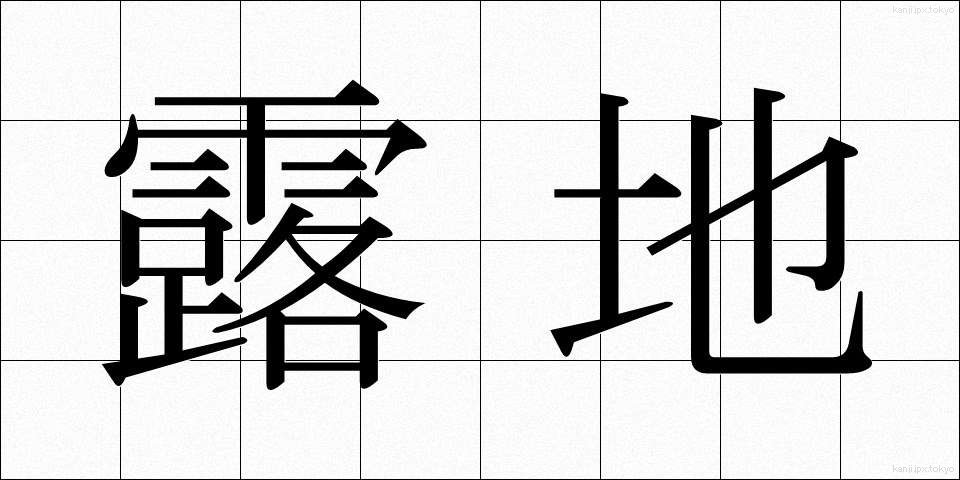 露地 (ろじ)