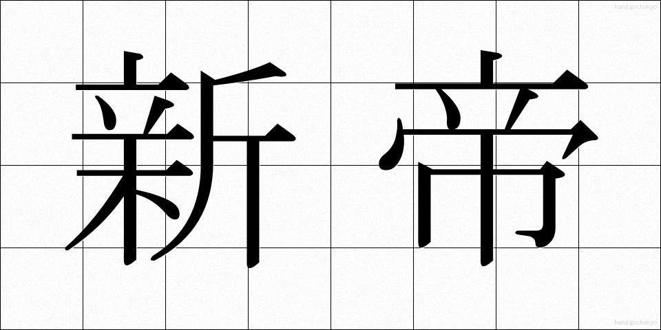 新帝 (しんてい)