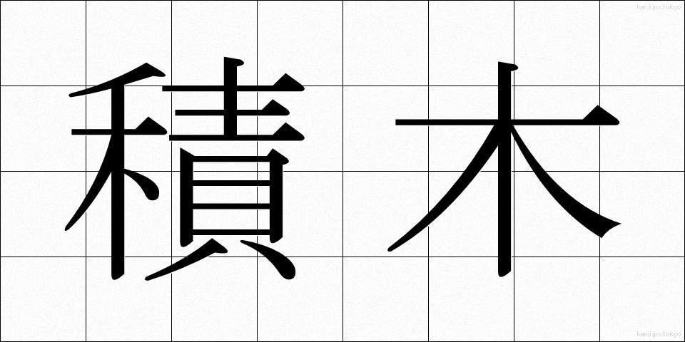 積木 (つみき)