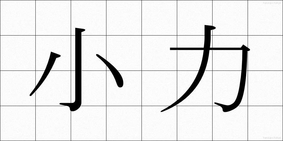 小力 (こぢから)