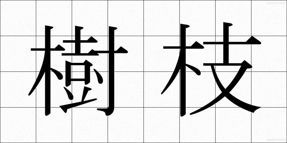 樹枝 (じゅし)