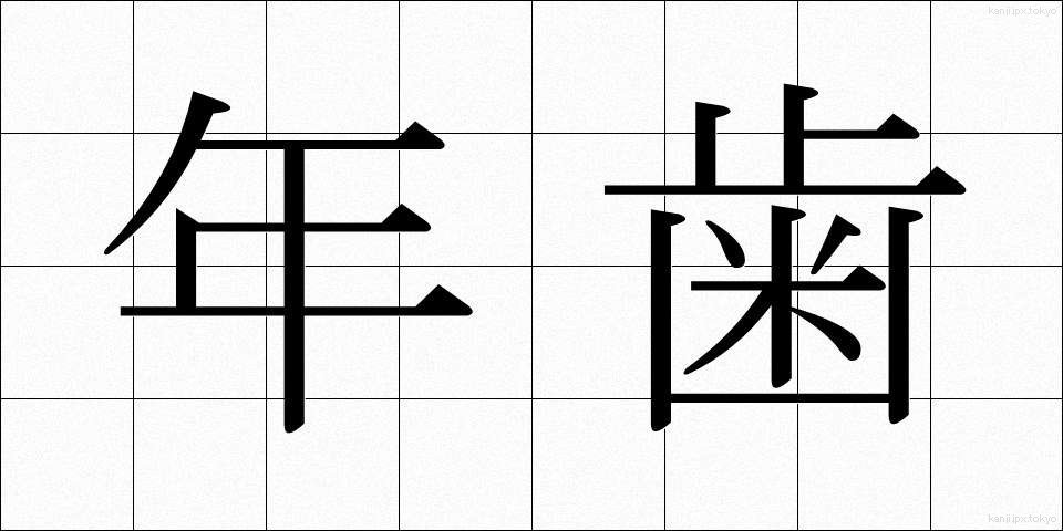 年歯 (としは)