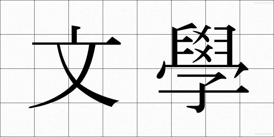 文學 (ぶんがく)