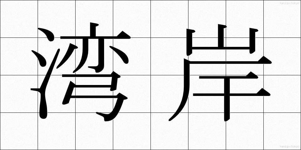 湾岸 (わんがん)