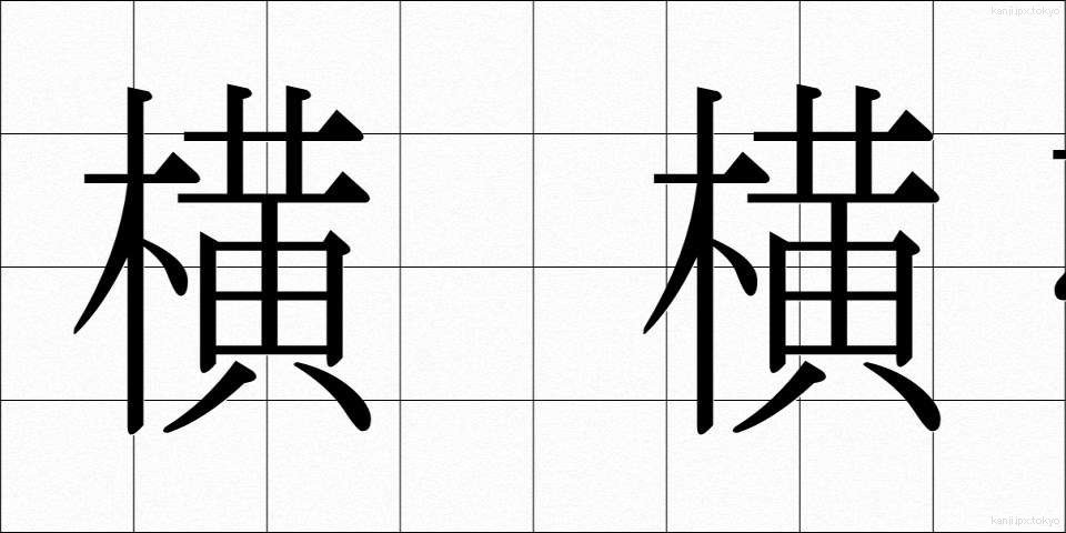 横 横帯 (よこおび)