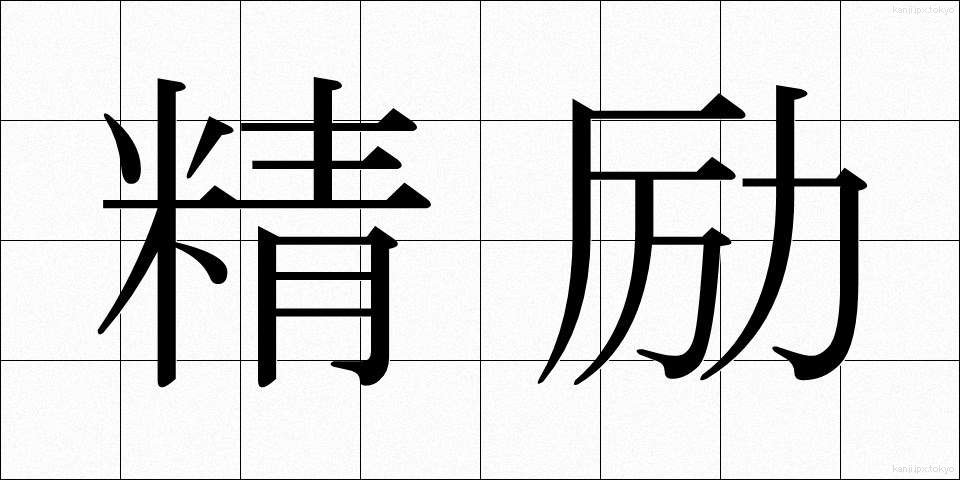 精励 (せいれい)