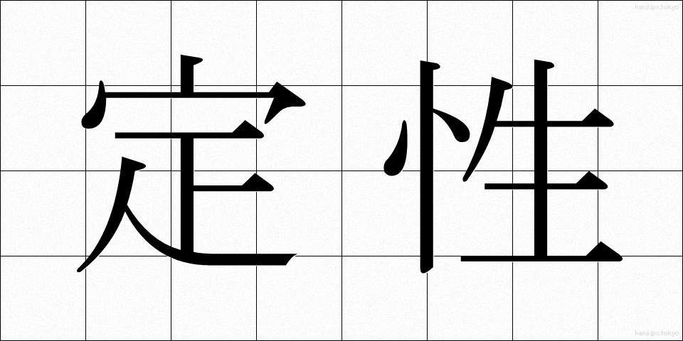 定性 (ていせい)