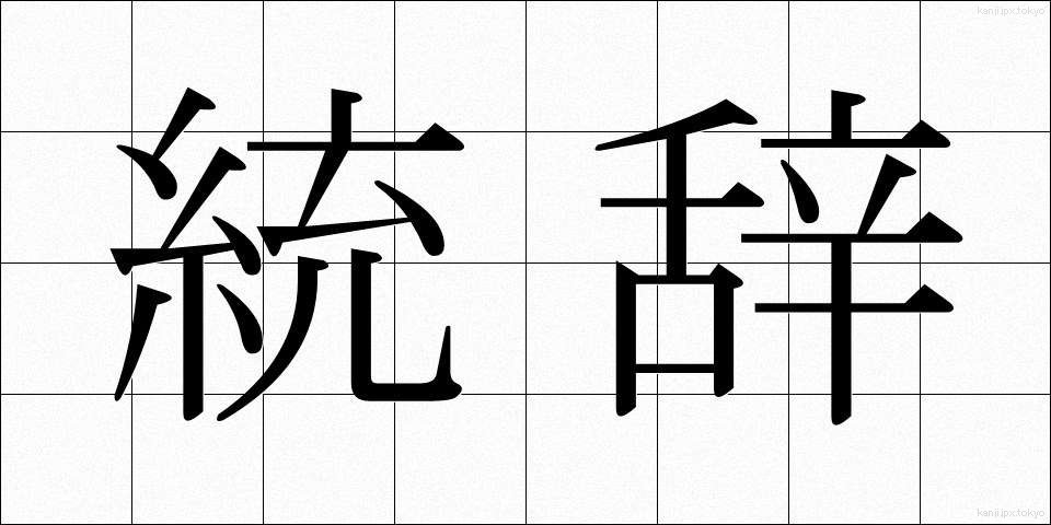 統辞 (とうじ)